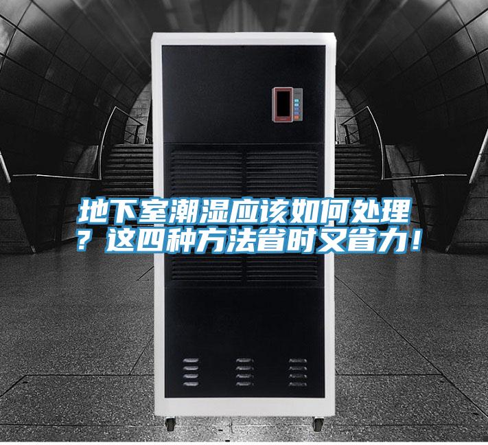 地下室潮濕應該如何處理?這四種方法省時又省力!