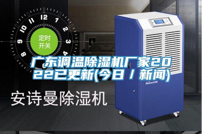 廣東調溫除濕機廠家2022已更新(今日/新聞)