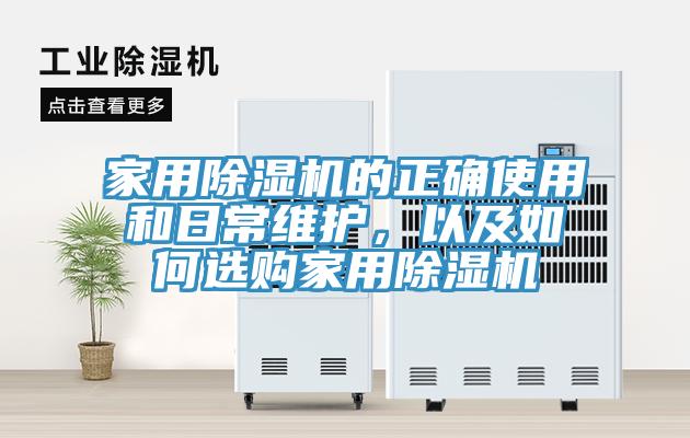 家用除濕機的正確使用和日常維護，以及如何選購家用除濕機