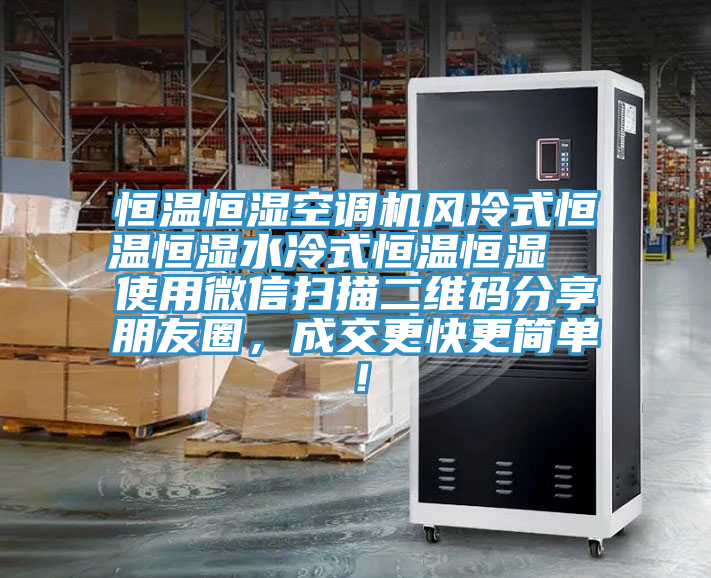 恒溫恒濕空調(diào)機(jī)風(fēng)冷式恒溫恒濕水冷式恒溫恒濕 使用微信掃描二維碼分享朋友圈,成交更快更簡(jiǎn)單!