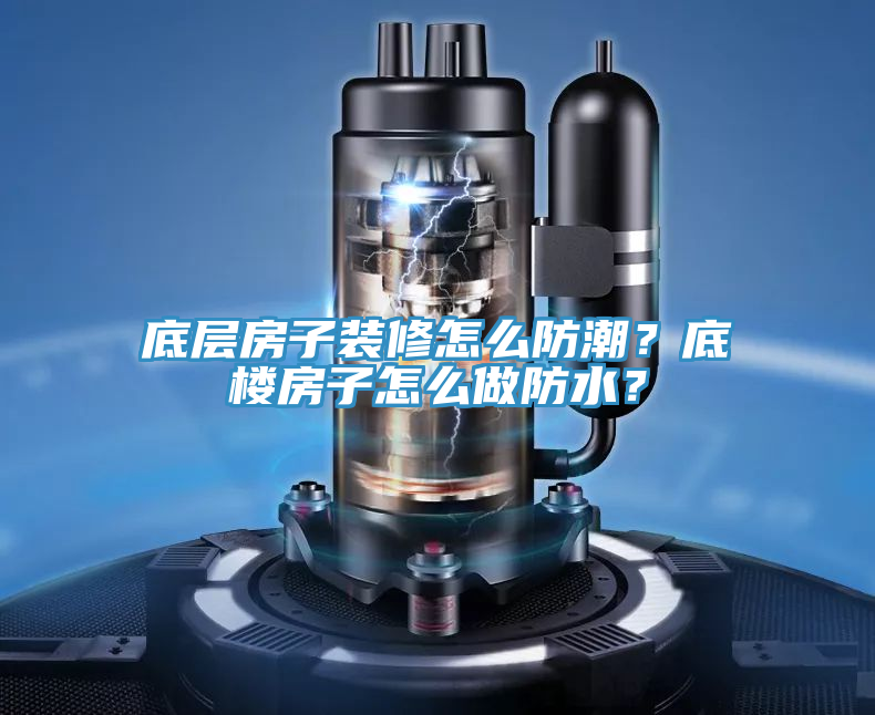 底層房子裝修怎么防潮？底樓房子怎么做防水？