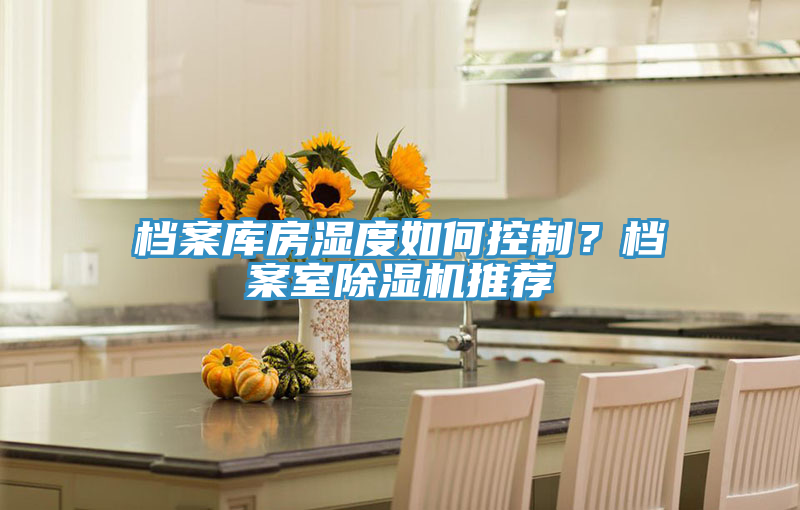 檔案庫房濕度如何控制?檔案室除濕機推薦