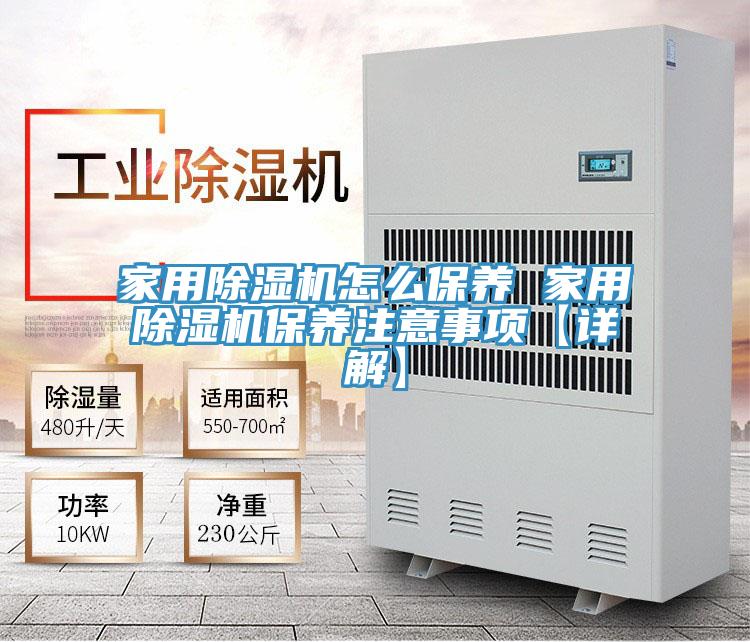 家用除濕機(jī)怎么保養(yǎng) 家用除濕機(jī)保養(yǎng)注意事項(xiàng)【詳解】