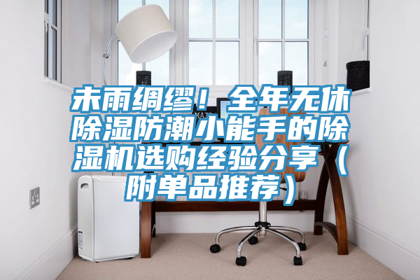 未雨綢繆!全年無休除濕防潮小能手的除濕機選購經(jīng)驗分享(附單品推薦)