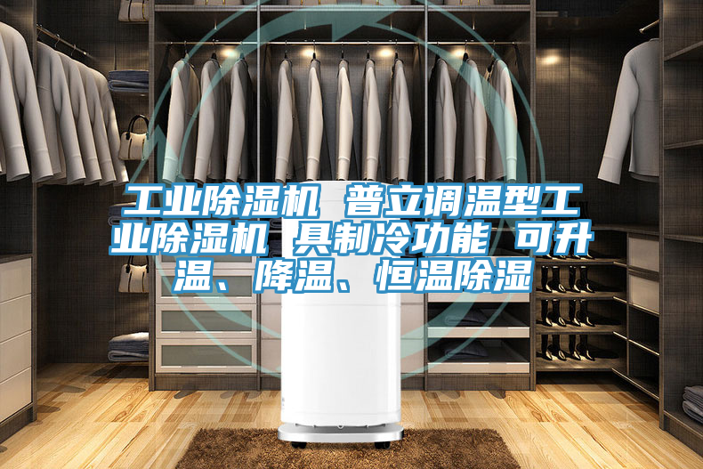 工業(yè)除濕機(jī) 普立調(diào)溫型工業(yè)除濕機(jī) 具制冷功能 可升溫、降溫、恒溫除濕