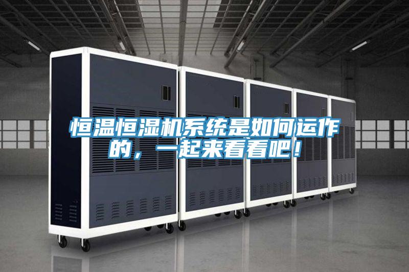 恒溫恒濕機系統是如何運作的，一起來看看吧！