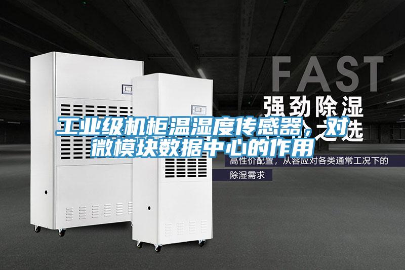 工業(yè)級機(jī)柜溫濕度傳感器,對微模塊數(shù)據(jù)中心的作用