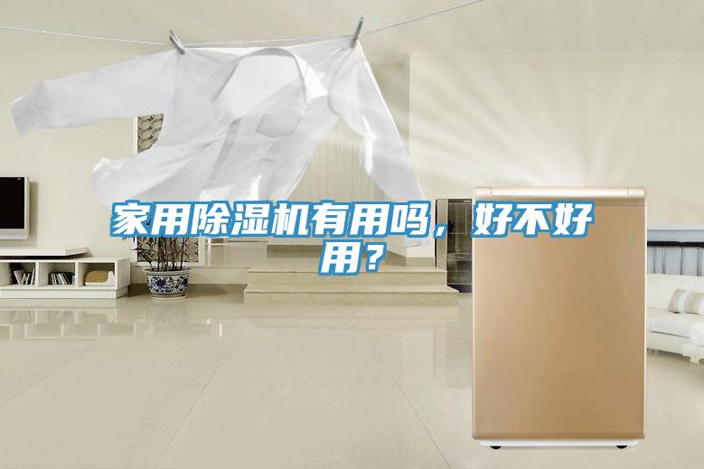 家用除濕機有用嗎,好不好用?