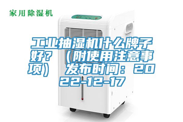 工業抽濕機什么牌子好?(附使用注意事項) 發布時間:2022-12-17