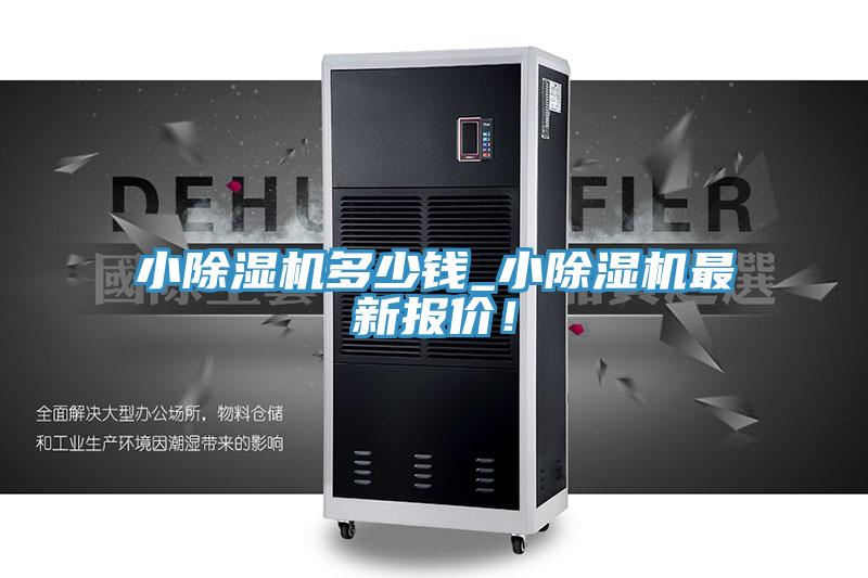 小除濕機多少錢_小除濕機最新報價!
