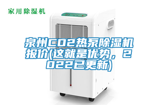 泉州CO2熱泵除濕機(jī)報(bào)價(jià)(這就是優(yōu)勢(shì),2022已更新)