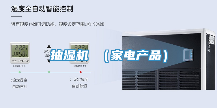 抽濕機(jī) (家電產(chǎn)品)