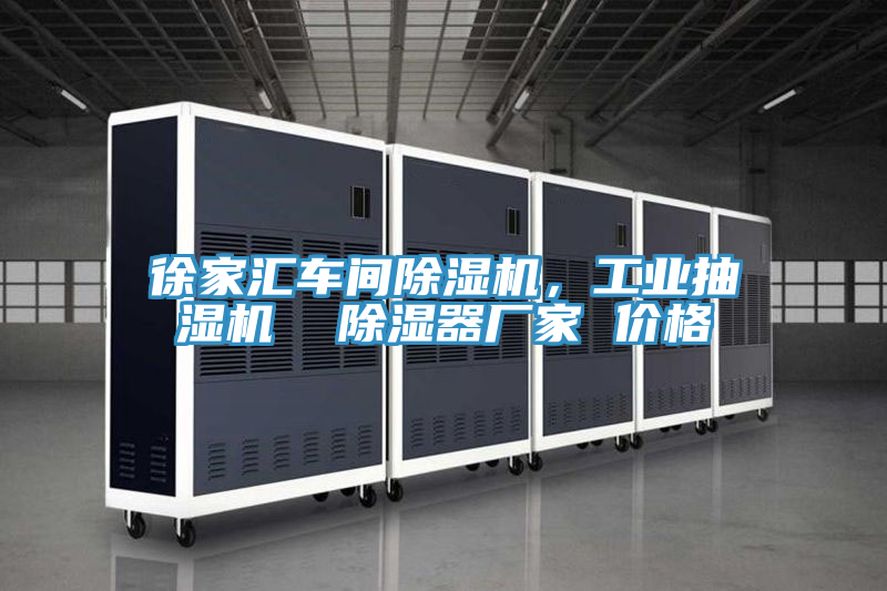 徐家匯車間除濕機，工業抽濕機  除濕器廠家 價格