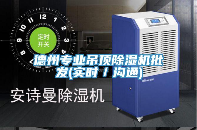 德州專業吊頂除濕機批發(實時/溝通)