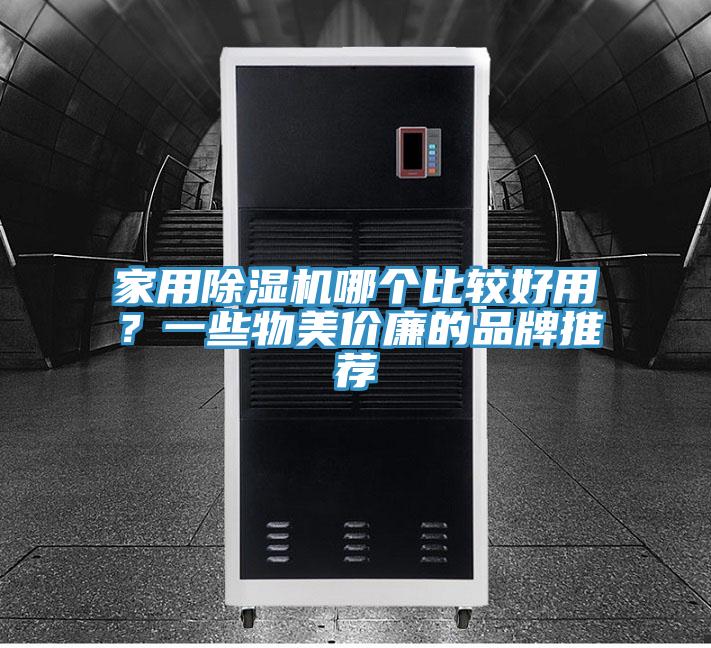 家用除濕機哪個比較好用？一些物美價廉的品牌推薦