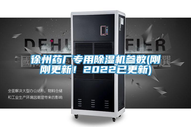徐州藥廠專(zhuān)用除濕機(jī)參數(shù)(剛剛更新！2022已更新)