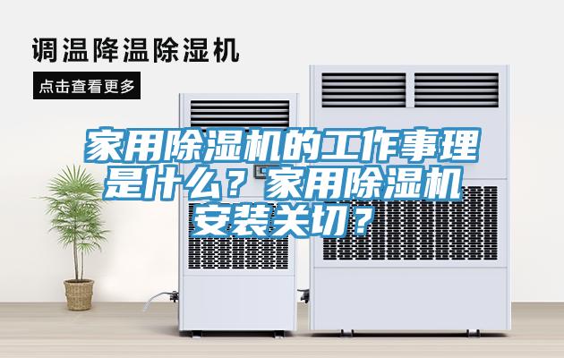 家用除濕機的工作事理是什么？家用除濕機安裝關切？