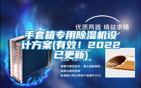 手套箱專用除濕機設計方案(有效!2022已更新)