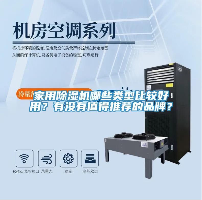 家用除濕機(jī)哪些類型比較好用?有沒有值得推薦的品牌?