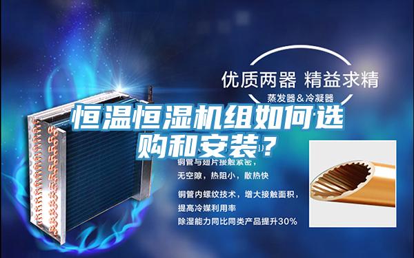 恒溫恒濕機組如何選購和安裝？