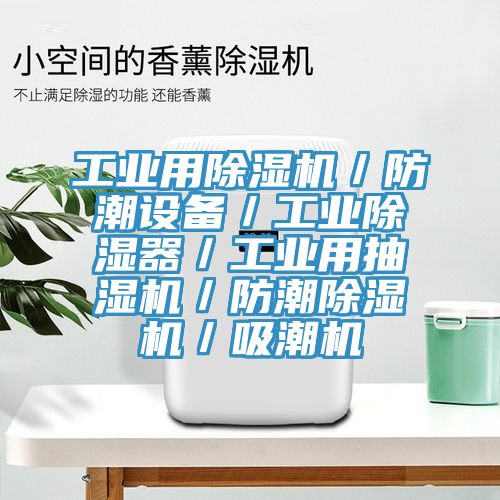 工業用除濕機/防潮設備/工業除濕器/工業用抽濕機/防潮除濕機/吸潮機