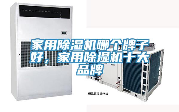 家用除濕機(jī)哪個(gè)牌子好,家用除濕機(jī)十大品牌