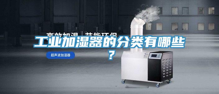 工業加濕器的分類有哪些?