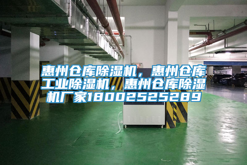 惠州倉庫除濕機，惠州倉庫工業(yè)除濕機，惠州倉庫除濕機廠家18002525289