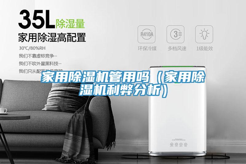 家用除濕機管用嗎(家用除濕機利弊分析)