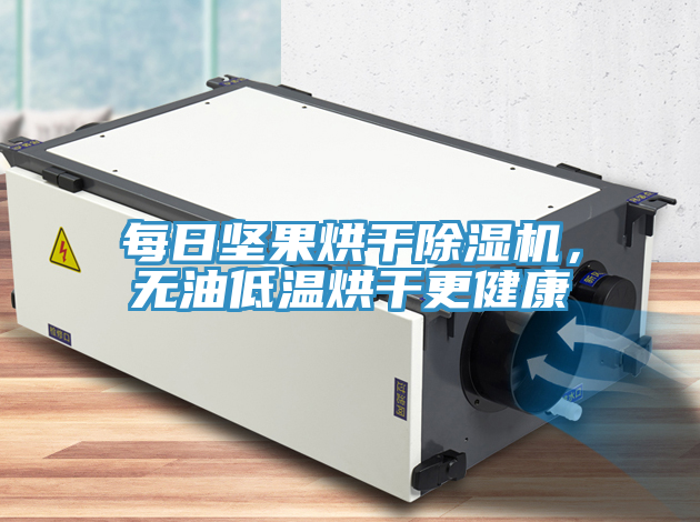每日堅果烘干除濕機,無油低溫烘干更健康