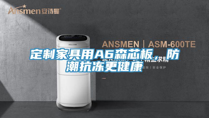 定制家具用A6森芯板,防潮抗凍更健康