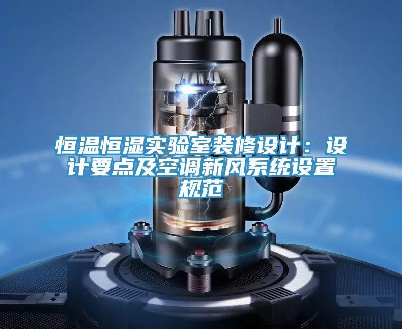 恒溫恒濕實驗室裝修設計:設計要點及空調新風系統設置規范