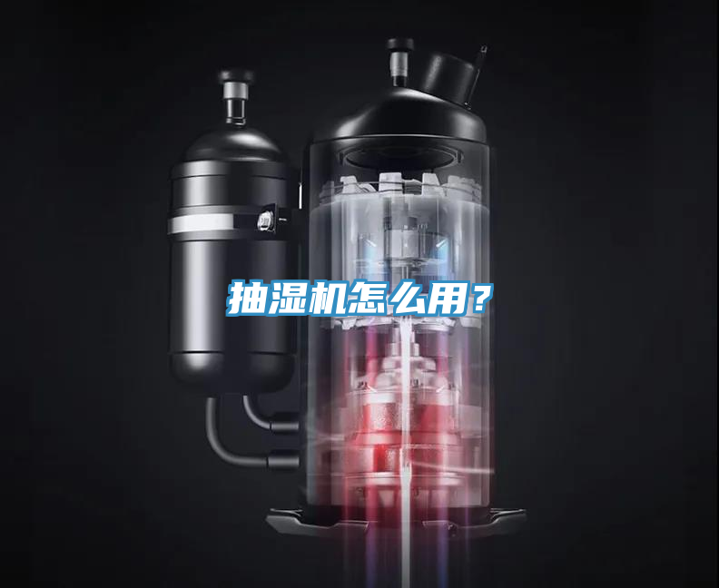 抽濕機怎么用?