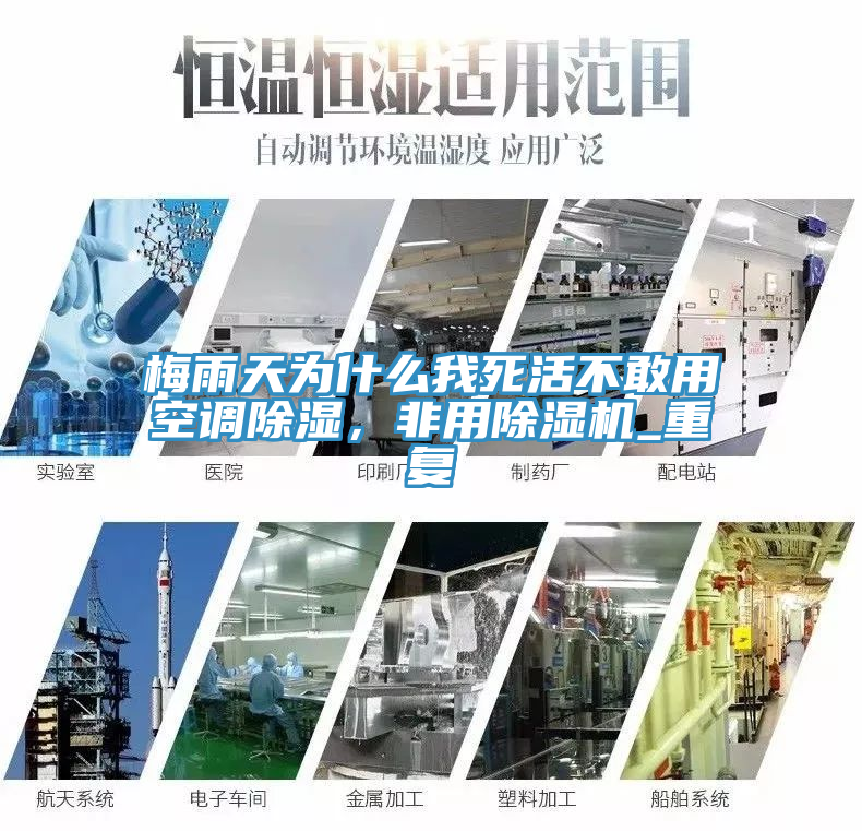 梅雨天為什么我死活不敢用空調(diào)除濕,非用除濕機_重復