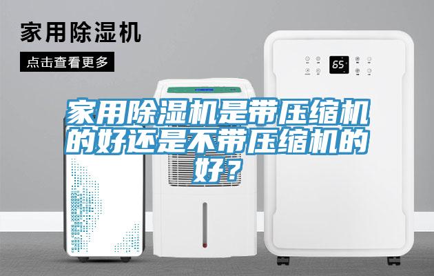 家用除濕機是帶壓縮機的好還是不帶壓縮機的好?