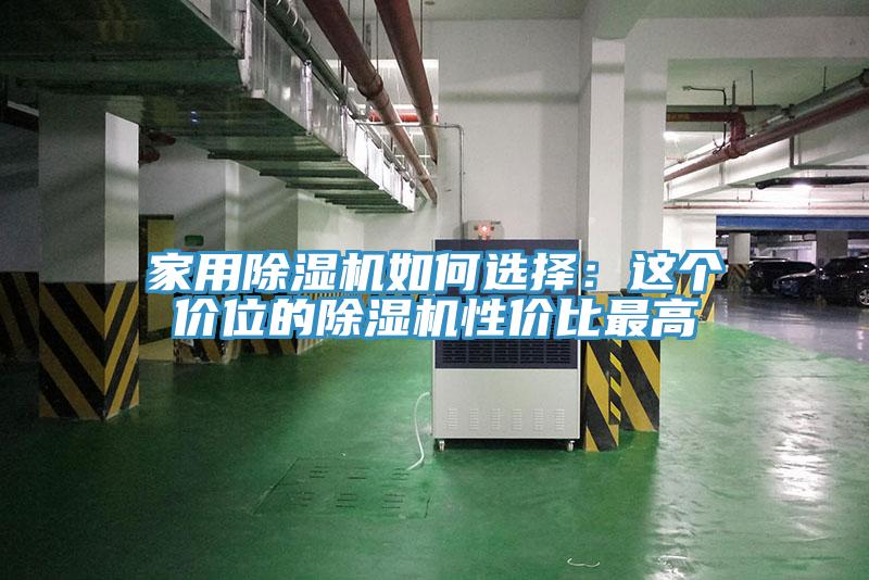 家用除濕機如何選擇:這個價位的除濕機性價比最高