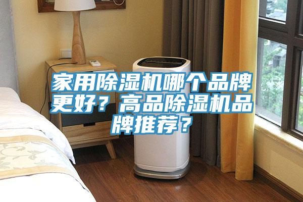 家用除濕機哪個品牌更好？高品除濕機品牌推薦？