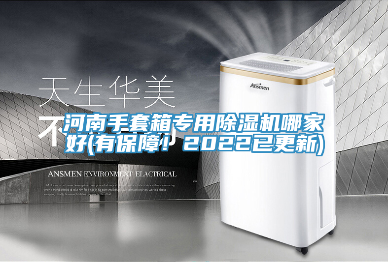 河南手套箱專(zhuān)用除濕機(jī)哪家好(有保障!2022已更新)