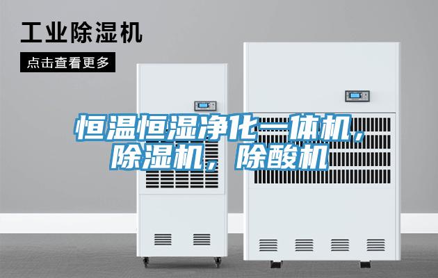 恒溫恒濕凈化一體機，除濕機，除酸機