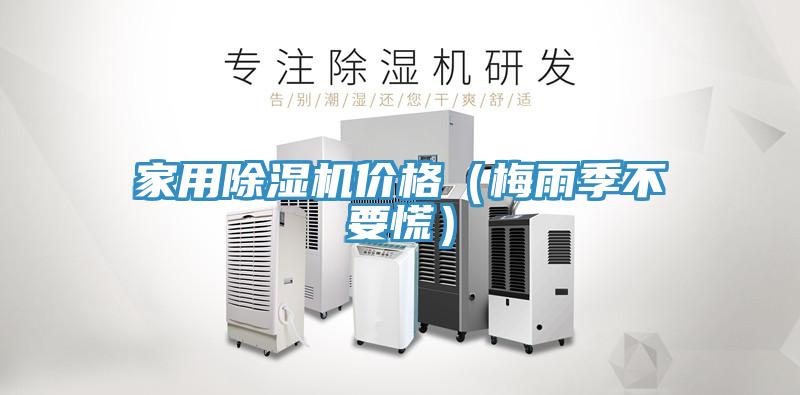 家用除濕機價格(梅雨季不要慌)