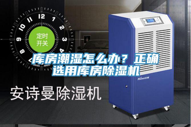 庫房潮濕怎么辦？正確選用庫房除濕機
