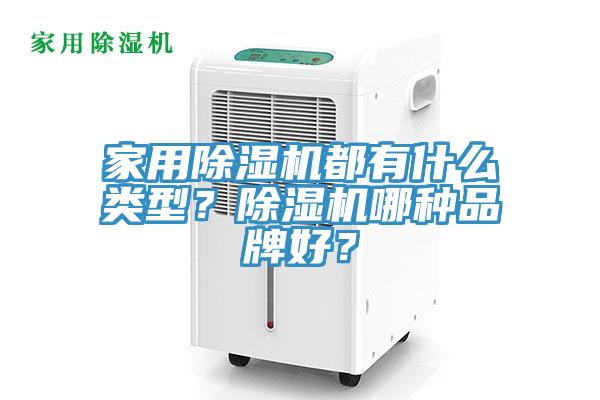 家用除濕機都有什么類型？除濕機哪種品牌好？