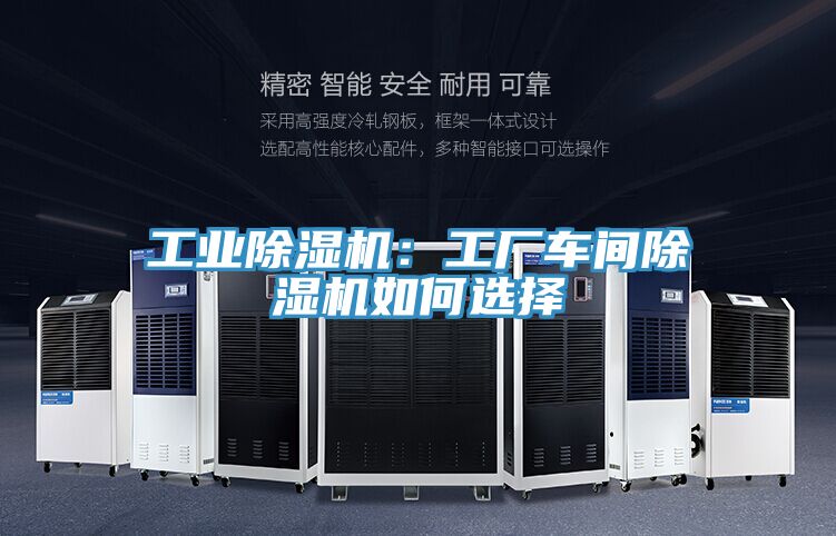 工業除濕機:工廠車間除濕機如何選擇