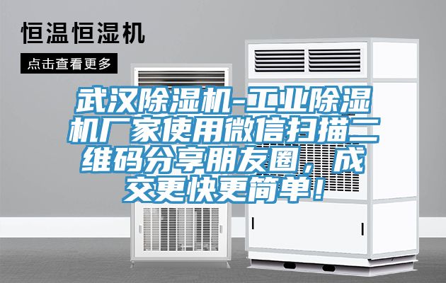 武漢除濕機-工業除濕機廠家使用微信掃描二維碼分享朋友圈，成交更快更簡單！