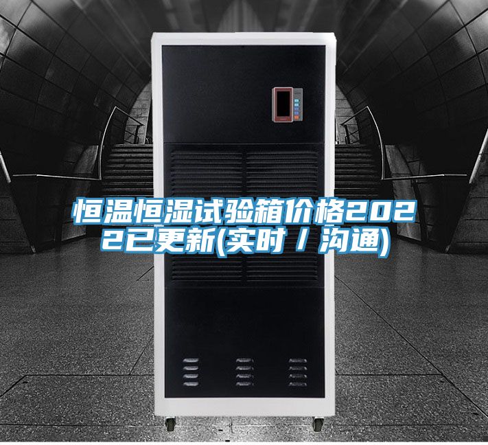 恒溫恒濕試驗箱價格2022已更新(實時/溝通)