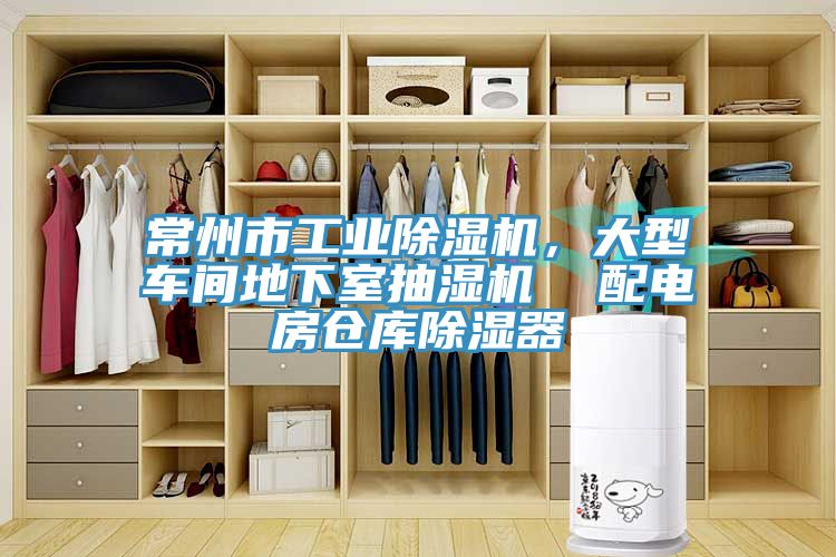 常州市工業除濕機，大型車間地下室抽濕機  配電房倉庫除濕器