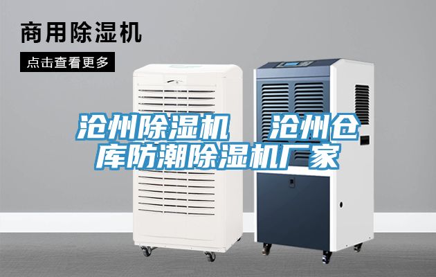滄州除濕機 滄州倉庫防潮除濕機廠家