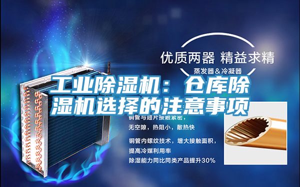 工業(yè)除濕機:倉庫除濕機選擇的注意事項