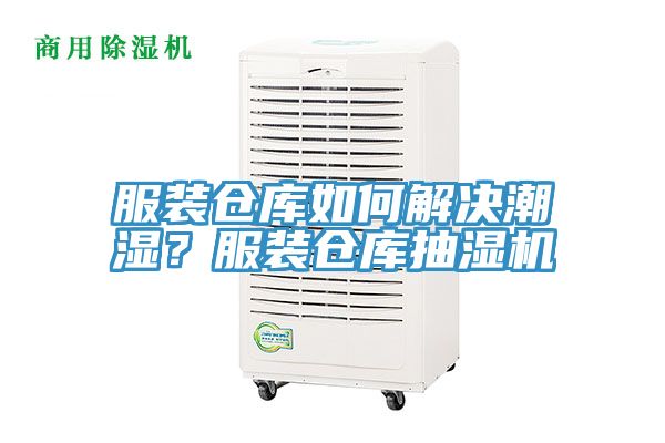 服裝倉庫如何解決潮濕？服裝倉庫抽濕機