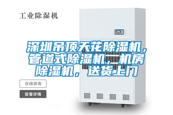 深圳吊頂天花除濕機,管道式除濕機,機房除濕機,送貨上門